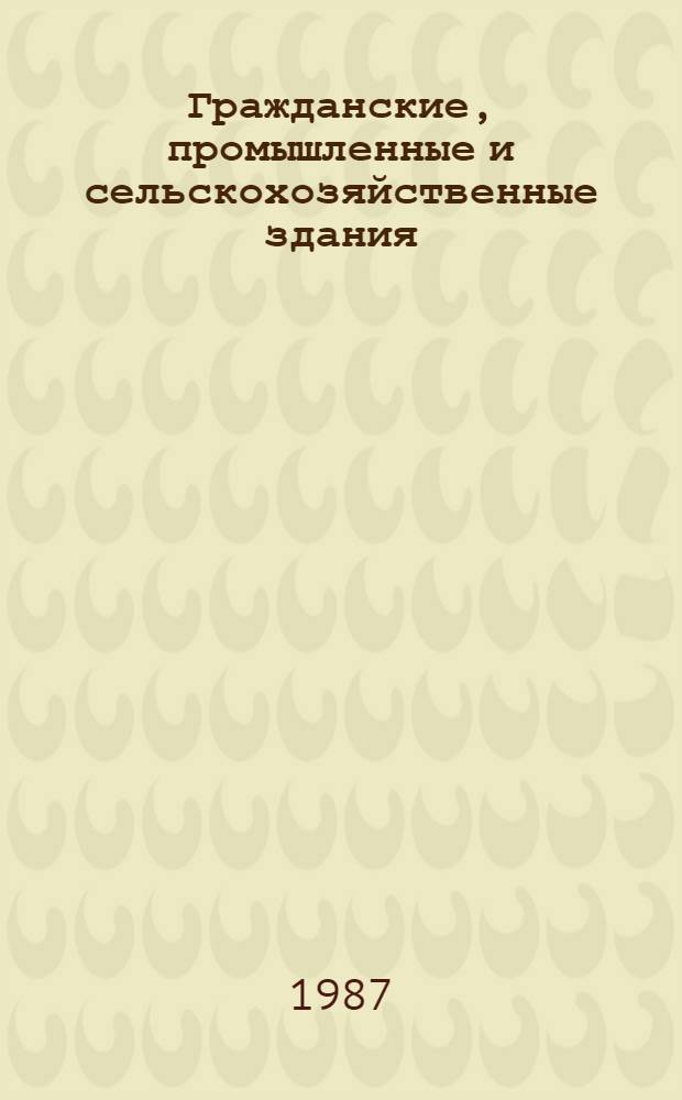 Гражданские, промышленные и сельскохозяйственные здания : Учеб. для техникумов по спец. 1202 "Пром. и гражд. стр-во"
