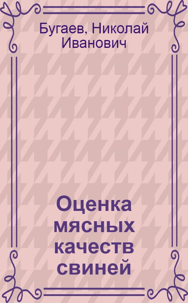 Оценка мясных качеств свиней : Прил. к журналу-приложению "Свиноводство"