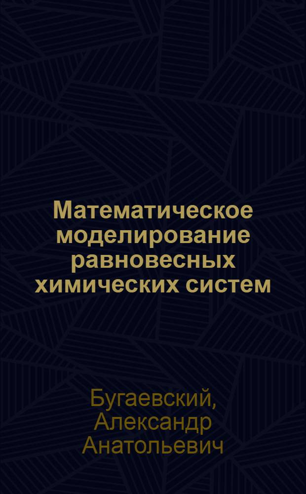 Математическое моделирование равновесных химических систем : Автореф. дис. на соиск. учен. степ. д-ра хим. наук : (02.00.04; 05.13.16)