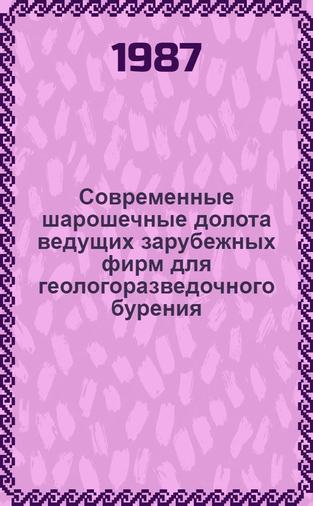 Современные шарошечные долота ведущих зарубежных фирм для геологоразведочного бурения