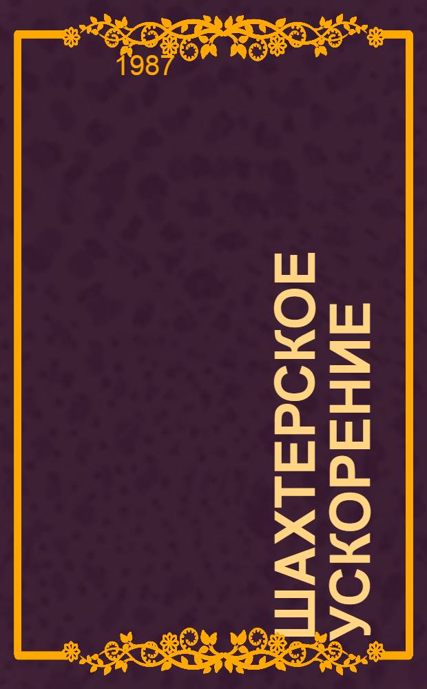 Шахтерское ускорение : Из опыта шахты "Южнодонбасская" № 1