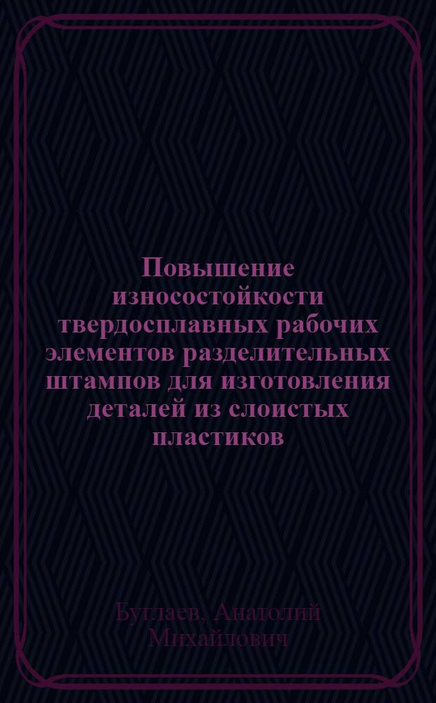 Повышение износостойкости твердосплавных рабочих элементов разделительных штампов для изготовления деталей из слоистых пластиков : Автореф. дис. на соиск. учен. степ. канд. техн. наук : (05.02.04)