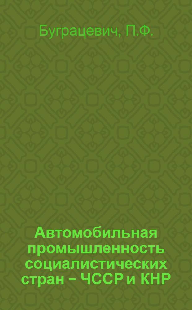 Автомобильная промышленность социалистических стран - ЧССР и КНР