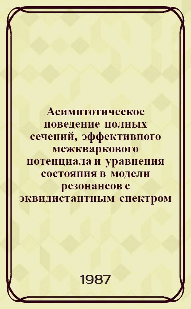 Асимптотическое поведение полных сечений, эффективного межкваркового потенциала и уравнения состояния в модели резонансов с эквидистантным спектром