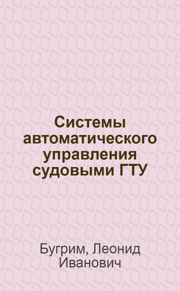 Системы автоматического управления судовыми ГТУ : Учеб. пособие для студентов машиностроит. фак. спец. 0521, 0525
