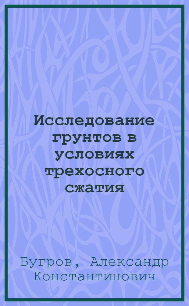 Исследование грунтов в условиях трехосного сжатия