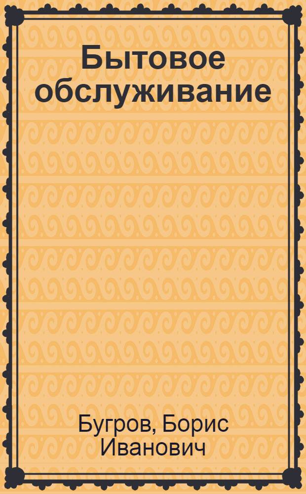 Бытовое обслуживание: перспективы развития и совершенствования : В помощь лектору