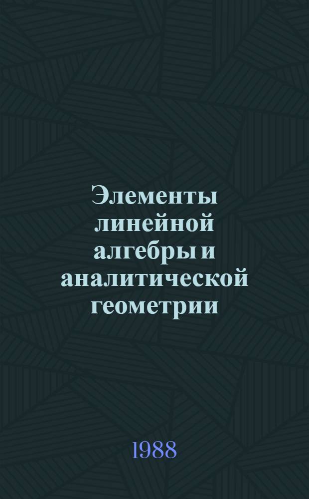 Элементы линейной алгебры и аналитической геометрии : учебник для инженерно-технических специальностей вузов