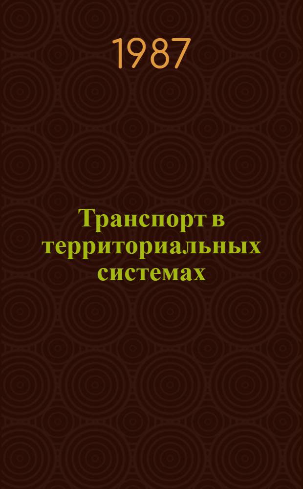 Транспорт в территориальных системах