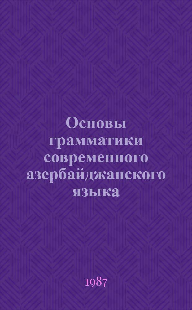 Основы грамматики современного азербайджанского языка : Морфология