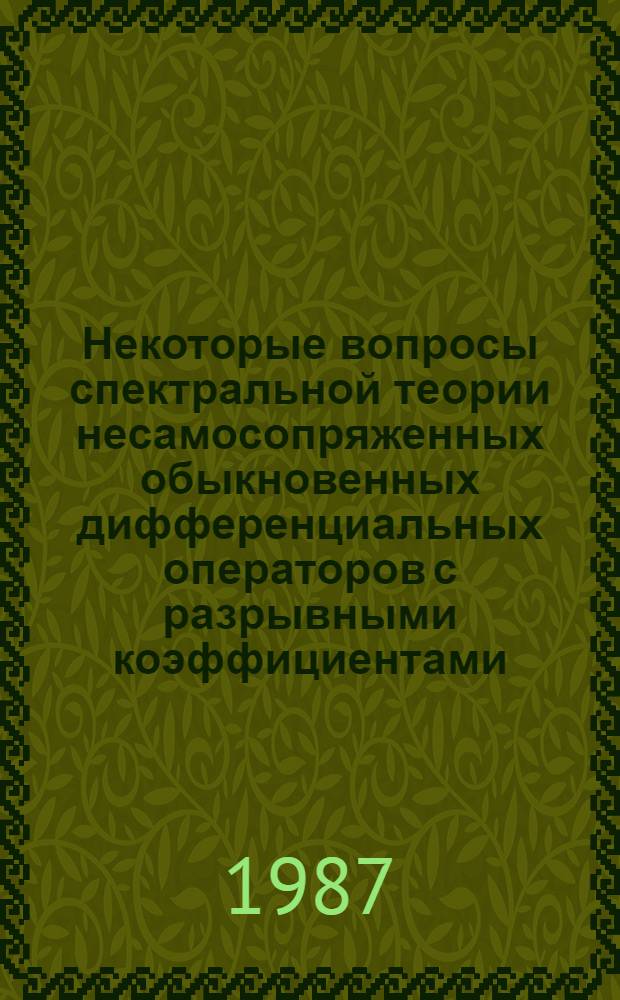 Некоторые вопросы спектральной теории несамосопряженных обыкновенных дифференциальных операторов с разрывными коэффициентами : Автореф. дис. на соиск. учен. степ. канд. физ.-мат. наук : (01.01.02)