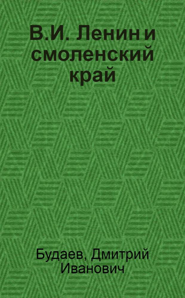 В.И. Ленин и смоленский край