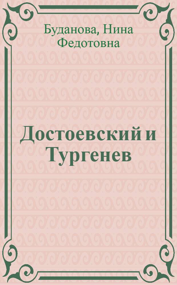 Достоевский и Тургенев: творческий диалог : Автореф. дис. на соиск. учен. степ. д-ра филол. наук : (10.01.01)