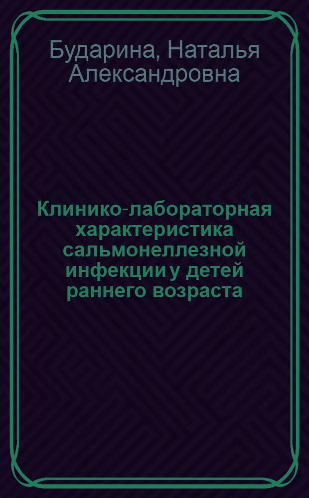 Клинико-лабораторная характеристика сальмонеллезной инфекции у детей раннего возраста : Автореф. дис. на соиск. учен. степ. канд. мед. наук : (14.00.10)