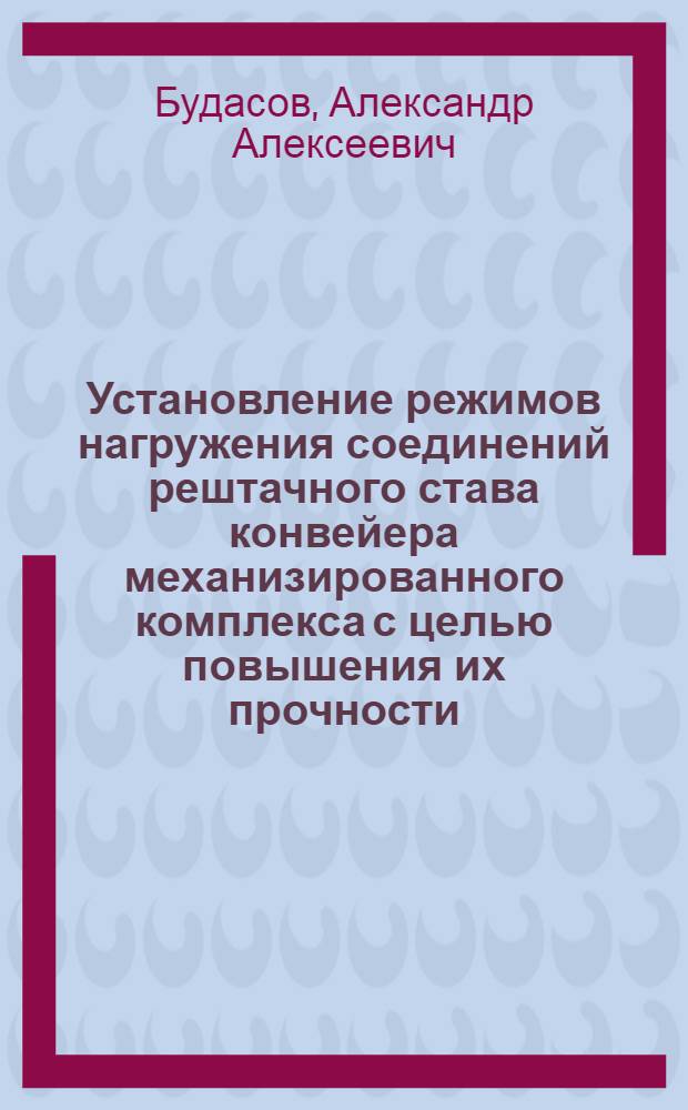Установление режимов нагружения соединений рештачного става конвейера механизированного комплекса с целью повышения их прочности : Автореф. дис. на соиск. учен. степ. канд. техн. наук : (05.05.06)