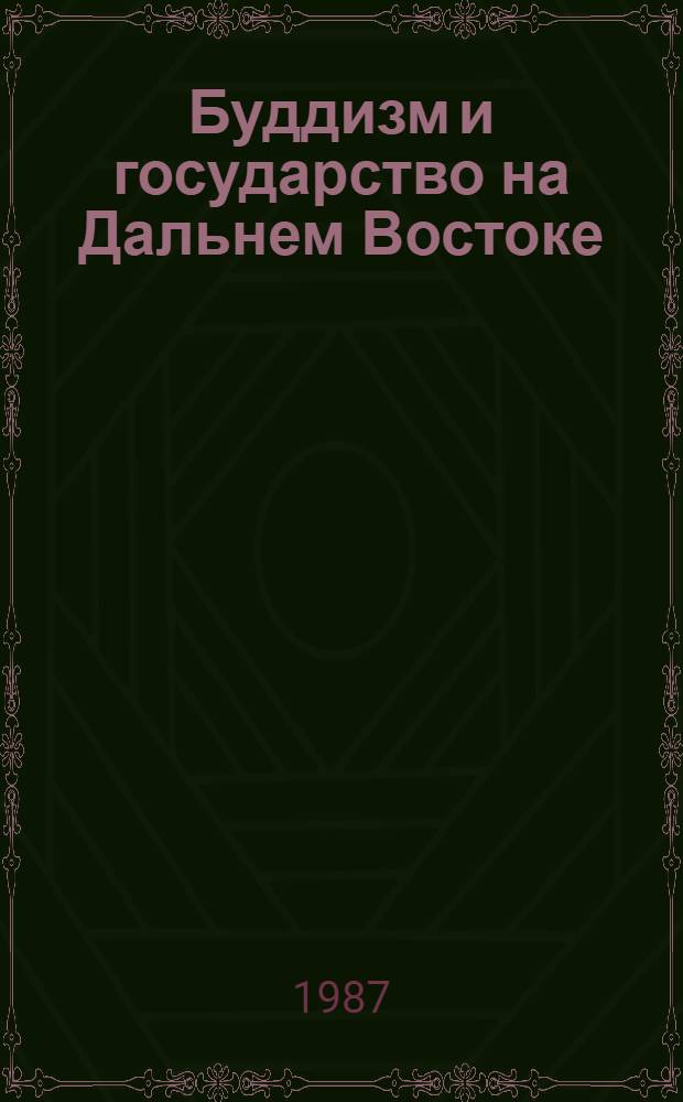 Буддизм и государство на Дальнем Востоке : Сб. ст