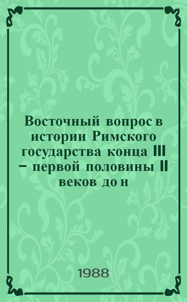 Восточный вопрос в истории Римского государства конца III - первой половины II веков до н. э. : Автореф. дис. на соиск. учен. степ. канд. ист. наук : (07.00.03)