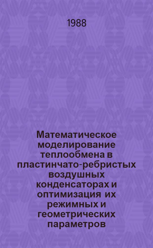 Математическое моделирование теплообмена в пластинчато-ребристых воздушных конденсаторах и оптимизация их режимных и геометрических параметров : Автореф. дис. на соиск. учен. степ. канд. техн. наук : (05.14.05; 05.04.03)