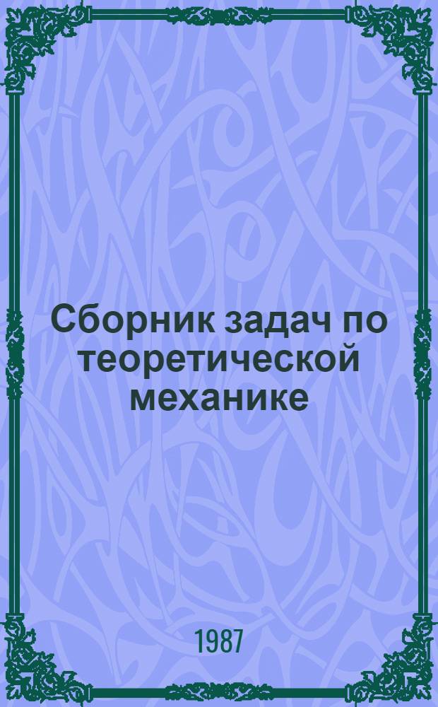 Сборник задач по теоретической механике : Учеб. пособие для втузов