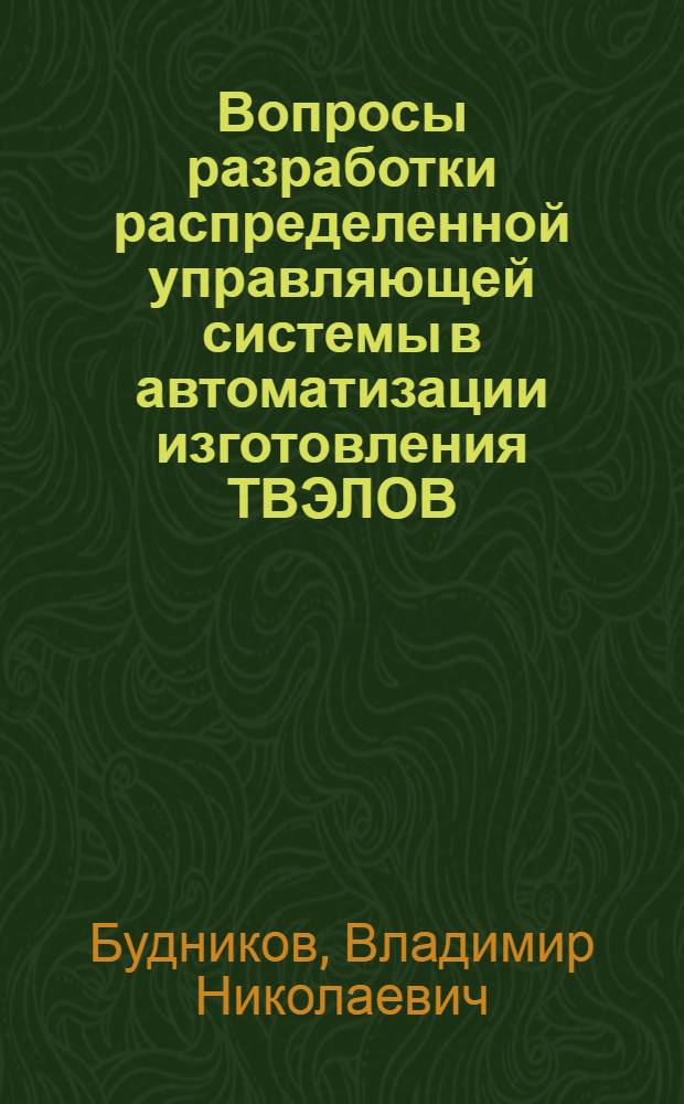 Вопросы разработки распределенной управляющей системы в автоматизации изготовления ТВЭЛОВ