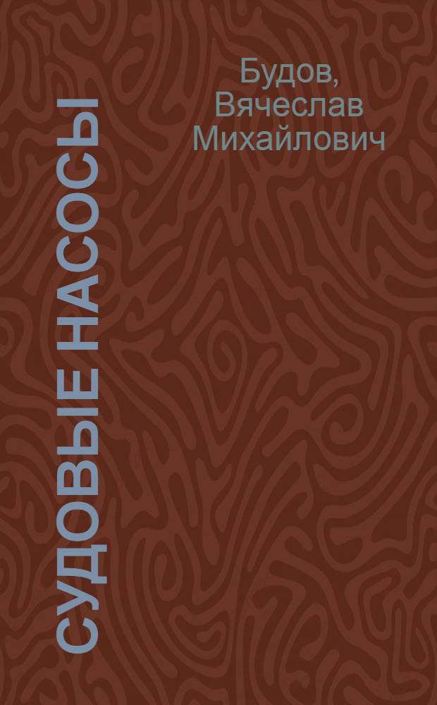 Судовые насосы : Справочник