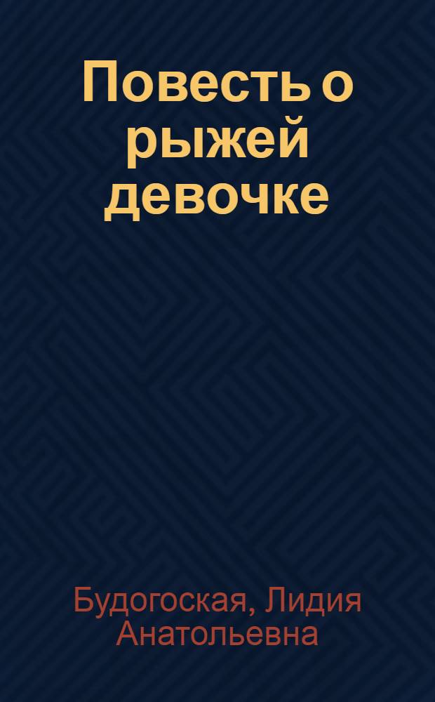 Повесть о рыжей девочке; Повесть о фонаре; Часовой: Повести: Для сред. шк. возраста / Л. Будогоская; Предисл. Л. Пантелеева; Рис. Г. Фитингофа
