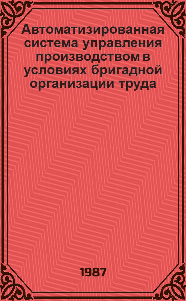 Автоматизированная система управления производством в условиях бригадной организации труда : Аналит. обзор