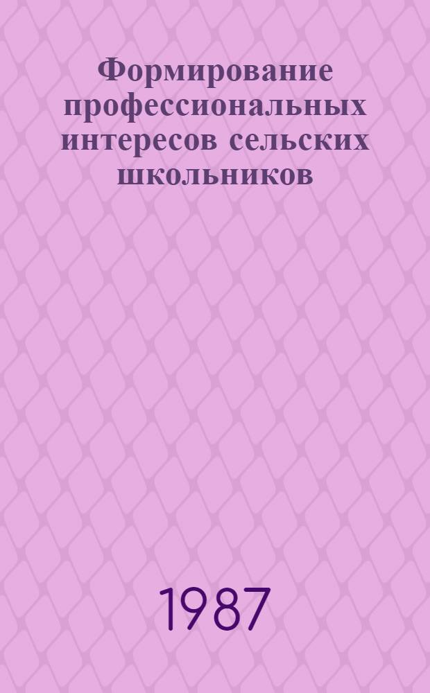 Формирование профессиональных интересов сельских школьников