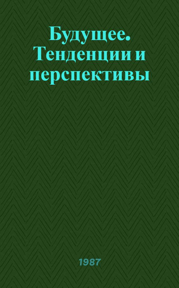 Будущее. Тенденции и перспективы : (Обзор журн. "Futurist")