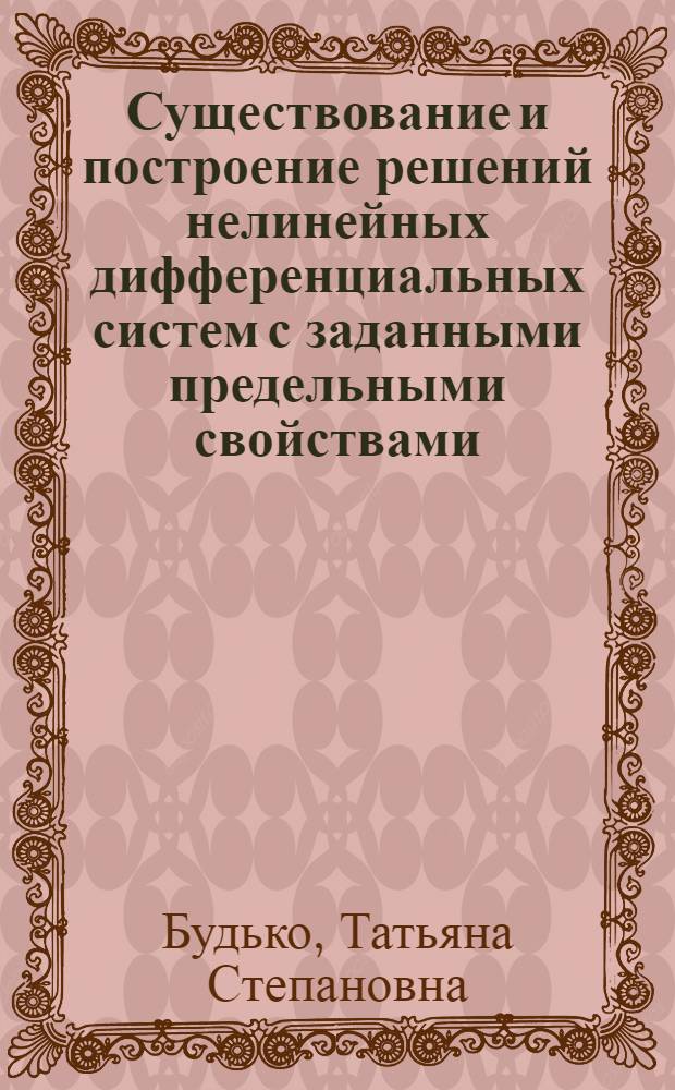 Существование и построение решений нелинейных дифференциальных систем с заданными предельными свойствами : Автореф. дис. на соиск. учен. степ. канд. физ.-мат. наук : (01.01.02)