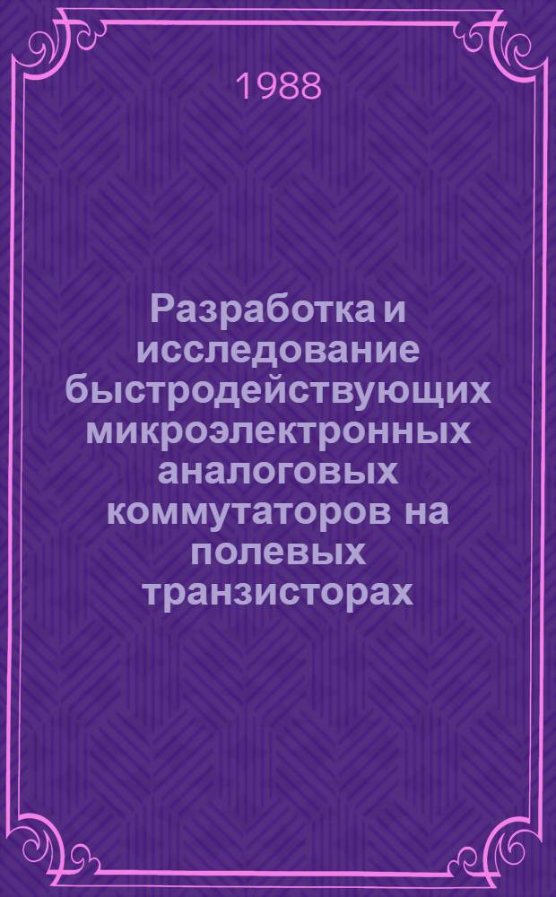 Разработка и исследование быстродействующих микроэлектронных аналоговых коммутаторов на полевых транзисторах : Автореф. дис. на соиск. учен. степ. к. т. н