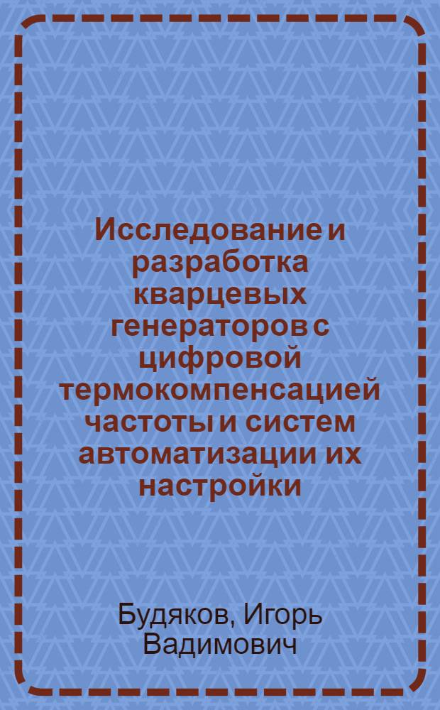 Исследование и разработка кварцевых генераторов с цифровой термокомпенсацией частоты и систем автоматизации их настройки : Автореф. дис. на соиск. учен. степ. к. т. н
