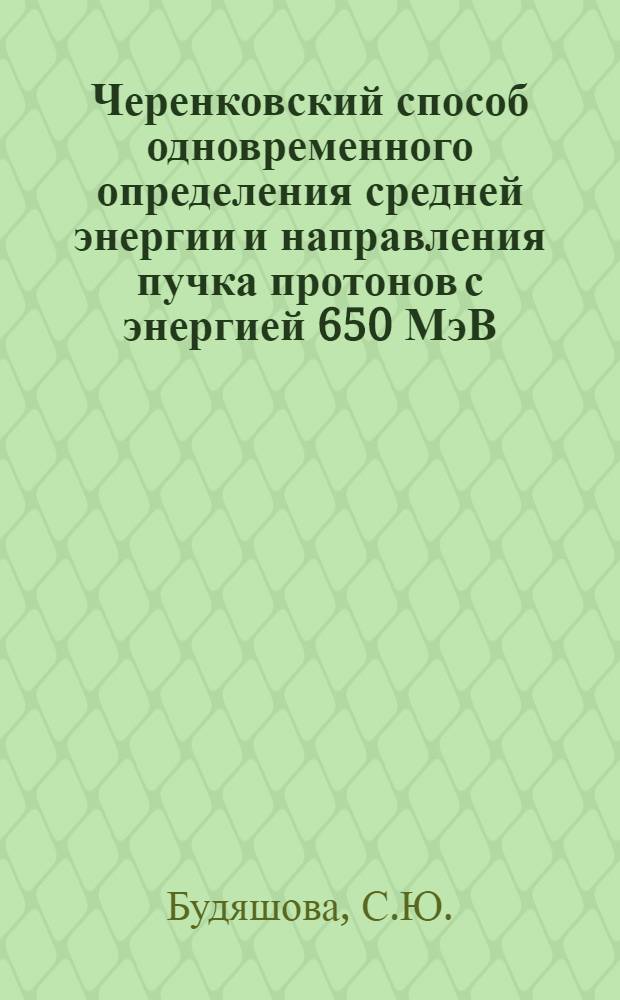 Черенковский способ одновременного определения средней энергии и направления пучка протонов с энергией 650 МэВ