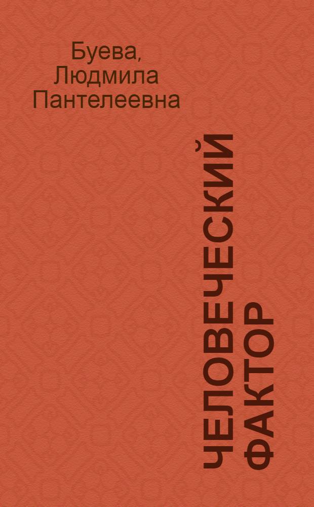 Человеческий фактор: новое мышление и новой действие : (Филос. заметки)