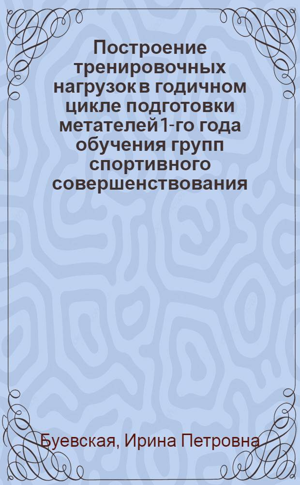 Построение тренировочных нагрузок в годичном цикле подготовки метателей 1-го года обучения групп спортивного совершенствования : (На прим. толкания ядра) : Автореф. дис. на соиск. учен. степ. канд. пед. наук : (13.00.04)