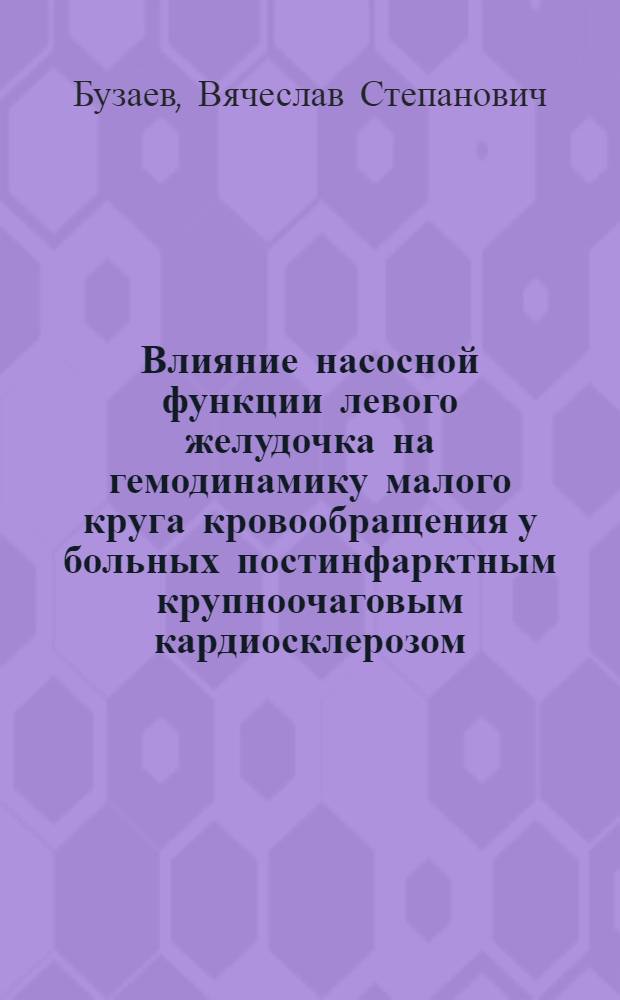 Влияние насосной функции левого желудочка на гемодинамику малого круга кровообращения у больных постинфарктным крупноочаговым кардиосклерозом : Автореф. дис. на соиск. учен. степ. к. м. н