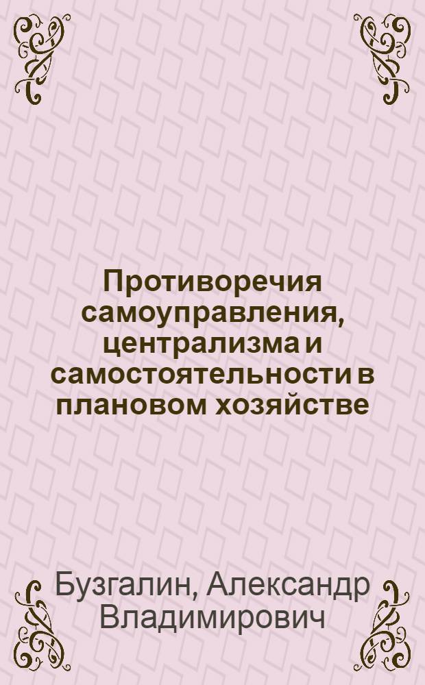 Противоречия самоуправления, централизма и самостоятельности в плановом хозяйстве