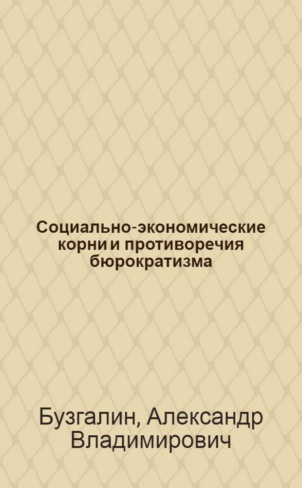 Социально-экономические корни и противоречия бюрократизма