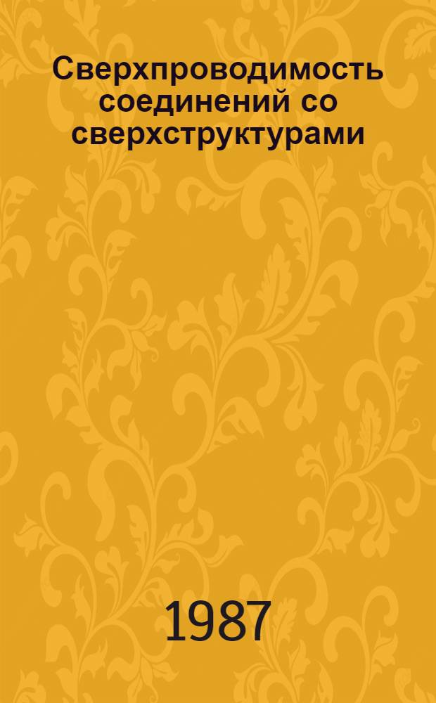 Сверхпроводимость соединений со сверхструктурами : Автореф. дис. на соиск. учен. степ. д-ра физ.-мат. наук : (01.04.07)