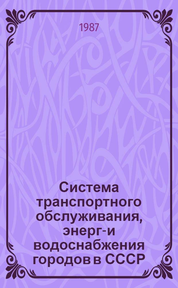 Система транспортного обслуживания, энерго- и водоснабжения городов в СССР
