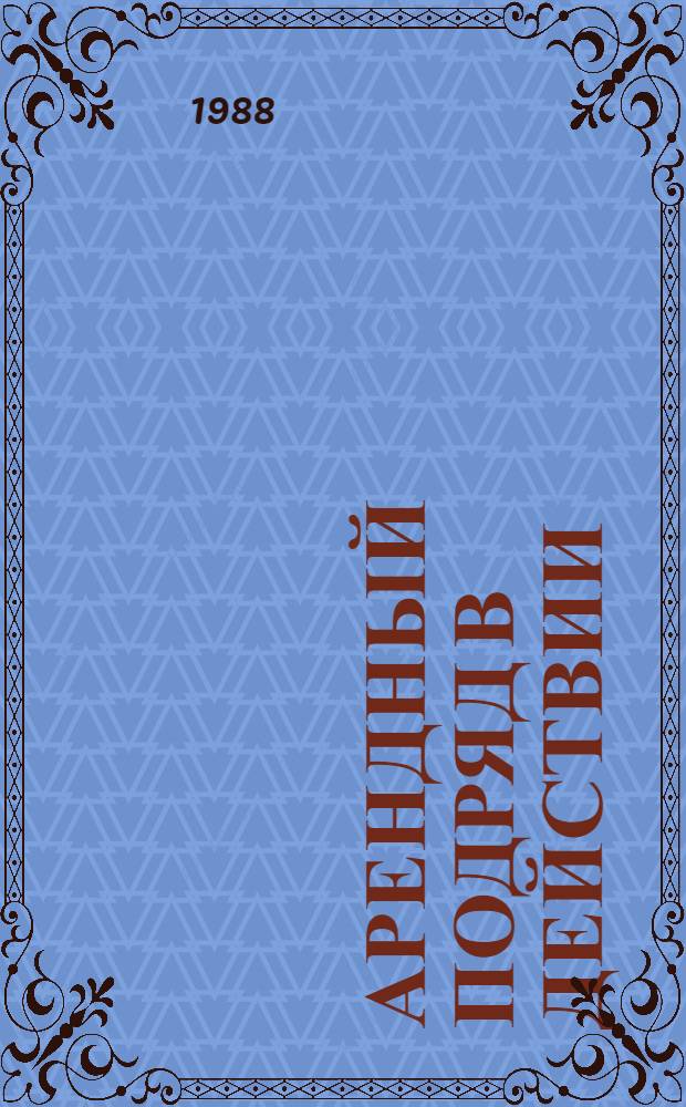 Арендный подряд в действии