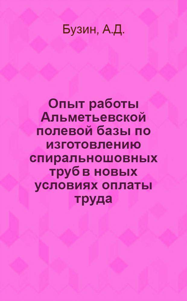 Опыт работы Альметьевской полевой базы по изготовлению спиральношовных труб в новых условиях оплаты труда