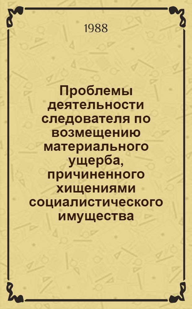 Проблемы деятельности следователя по возмещению материального ущерба, причиненного хищениями социалистического имущества : Автореф. дис. на соиск. учен. степ. к. ю. н