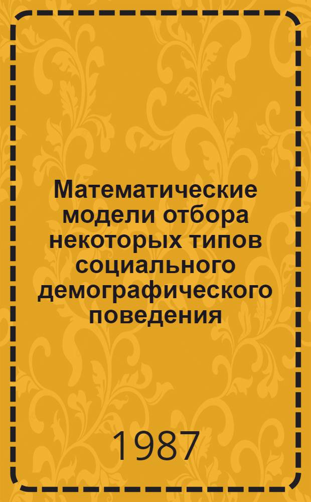Математические модели отбора некоторых типов социального демографического поведения : Автореф. дис. на соиск. учен. степ. канд. физ.-мат. наук : (01.01.09)