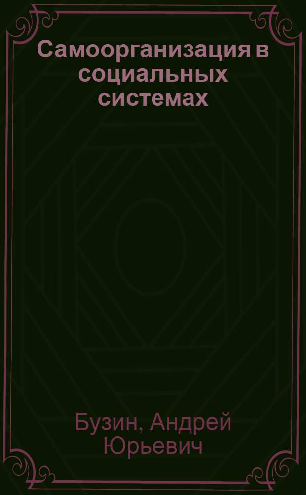 Самоорганизация в социальных системах : (Одна мат. модель)