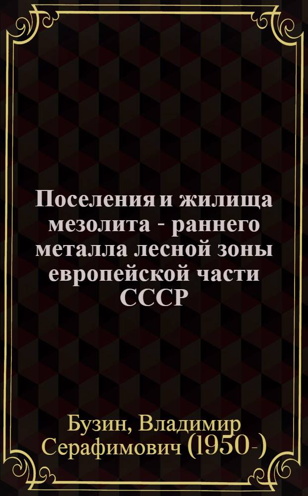 Поселения и жилища мезолита - раннего металла лесной зоны европейской части СССР : (Социол. аспект) : Автореф. дис. на соиск. учен. степ. канд. ист. наук : (07.00.06)