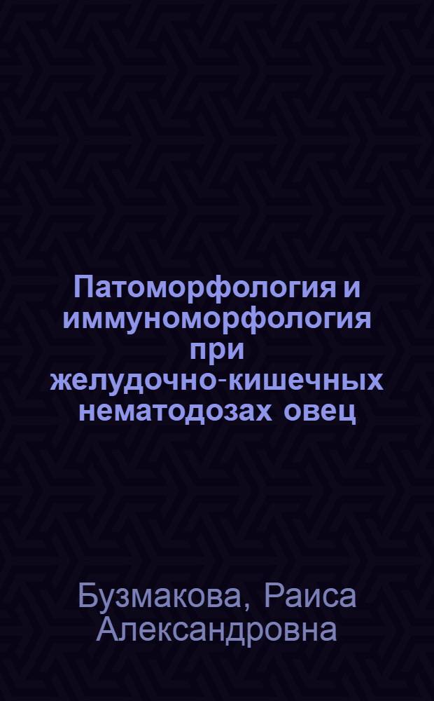Патоморфология и иммуноморфология при желудочно-кишечных нематодозах овец : (Стронгилоидоз, нематодироз, остертагиоз, гемонхоз) : Автореф. дис. на соиск. учен. степ. д-ра вет. наук : (16.00.02)