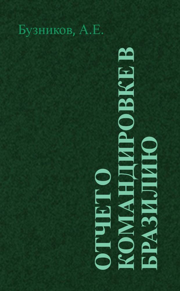 Отчет о командировке в Бразилию