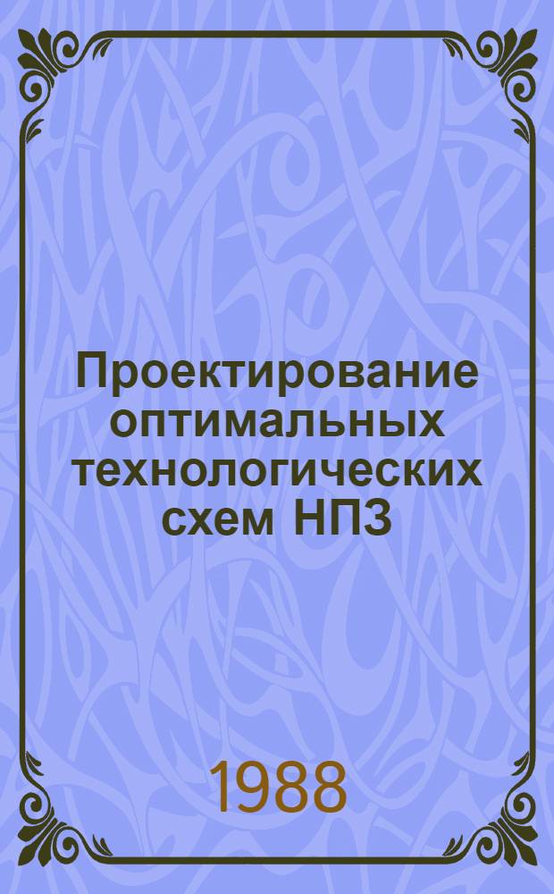 Проектирование оптимальных технологических схем НПЗ