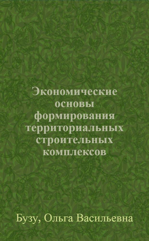 Экономические основы формирования территориальных строительных комплексов : (На прим. Молдавской ССР) : Автореф. дис. на соиск. учен. степ. к. э. н